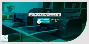 بهترین پرینترهای چاپ عکس