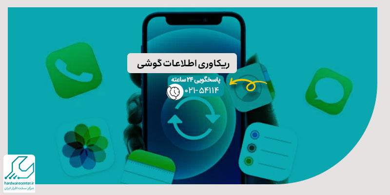 ریکاوری اطلاعات گوشی