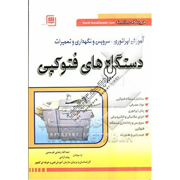 کتاب تعمیر دستگاه فتوکپی