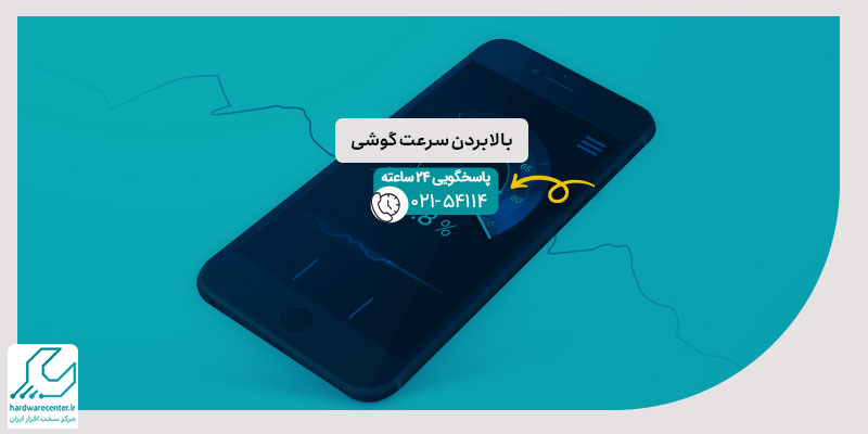 بالا بردن سرعت گوشی