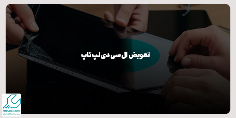 تعویض ال سی دی لپ تاپ