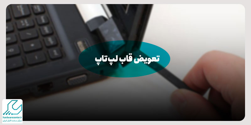 تعویض قاب لپ تاپ
