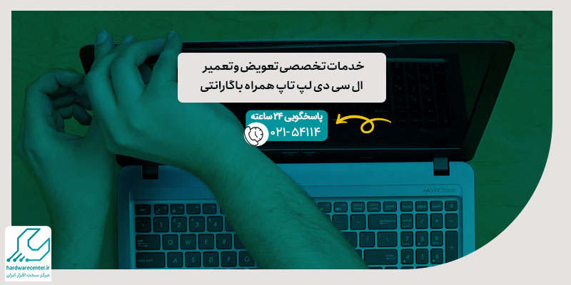 خدمات تخصصی تعویض و تعمیر ال سی دی لپ تاپ همراه باگارانتی
