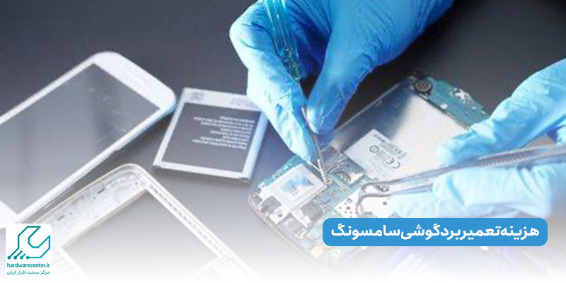 هزینه تعمیر برد گوشی سامسونگ