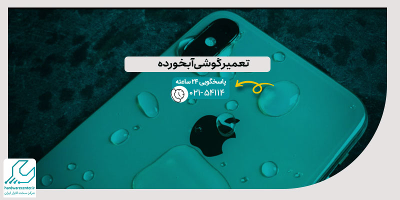 تعمیر گوشی آبخورده