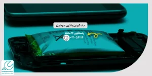 باد کردن باتری موبایل