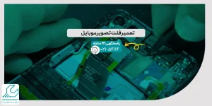 تعمیر فلت تصویر موبایل