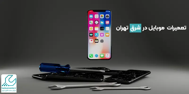 تعمیرات موبایل در شرق تهران