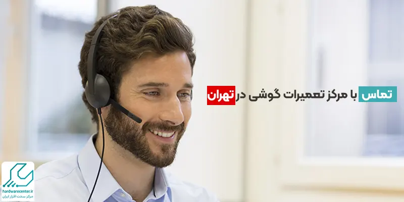 تماس با مرکز تعمیرات گوشی در تهران