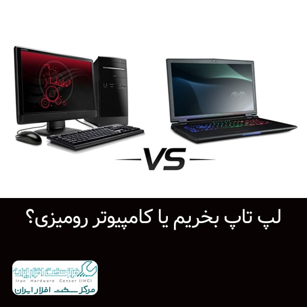 انتخاب بین لپ تاپ و کامپیوتر