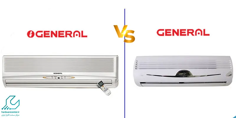 تفاوت کولر گازی جنرال و اجنرال