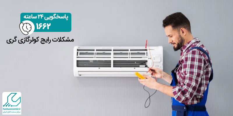 مشکلات رایج کولرگازی گری