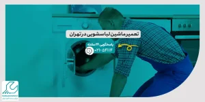 تعمیر ماشین لباسشویی در تهران