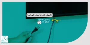 خاموش شدن ناگهانی تلویزیون