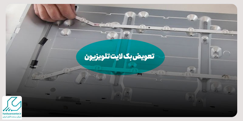 تعویض بک لایت تلویزیون