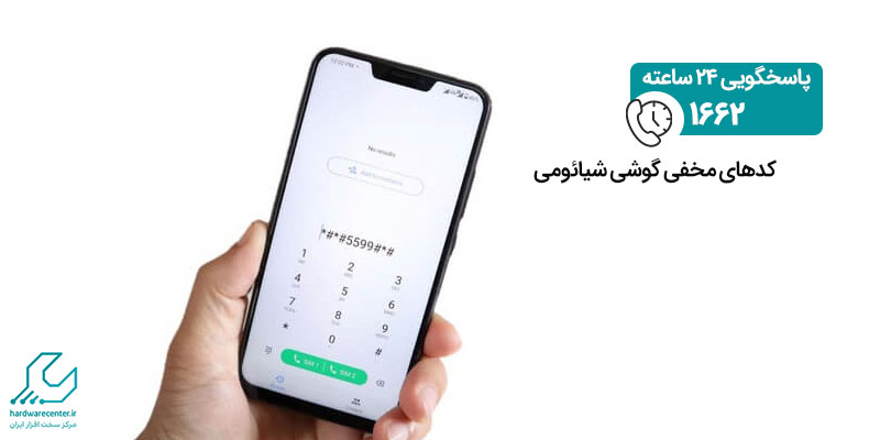 کدهای مخفی گوشی شیائومی