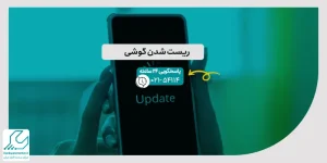 ریست شدن گوشی