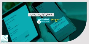 اتصال گوشی به لپ تاپ