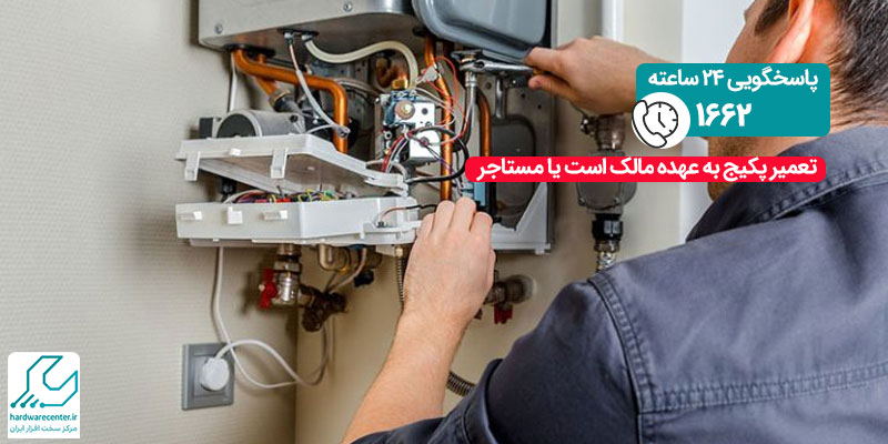 تعمیر پکیج به عهده مالک است یا مستاجر