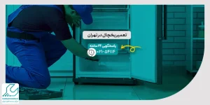 تعمیر یخچال در تهران