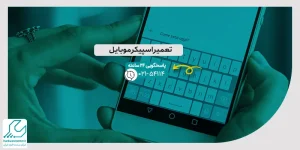 کار نکردن کیبورد گوشی