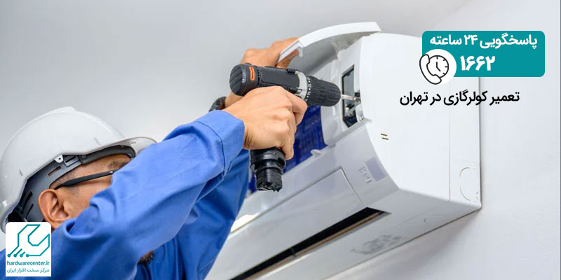 تعمیر کولرگازی در تهران