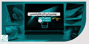بهترین لپ تاپ های لمسی
