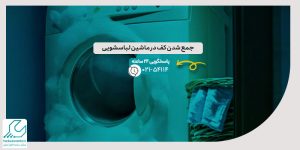 جمع شدن کف در ماشین لباسشویی