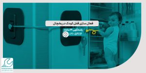 فعال سازی قفل کودک در یخچال