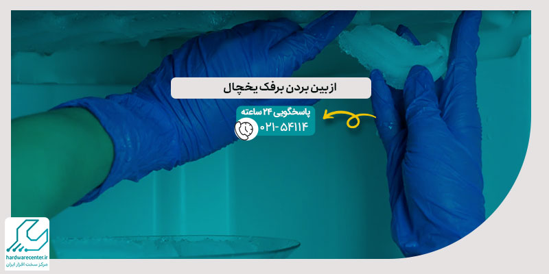 از بین بردن برفک یخچال