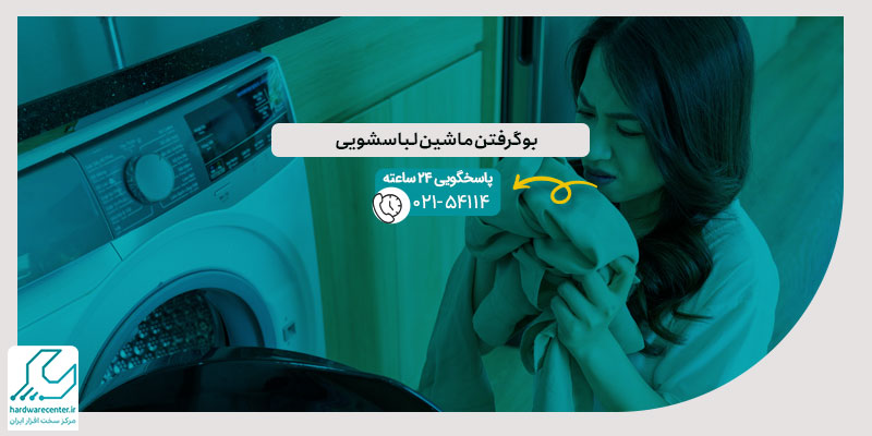 بو گرفتن ماشین لباسشویی