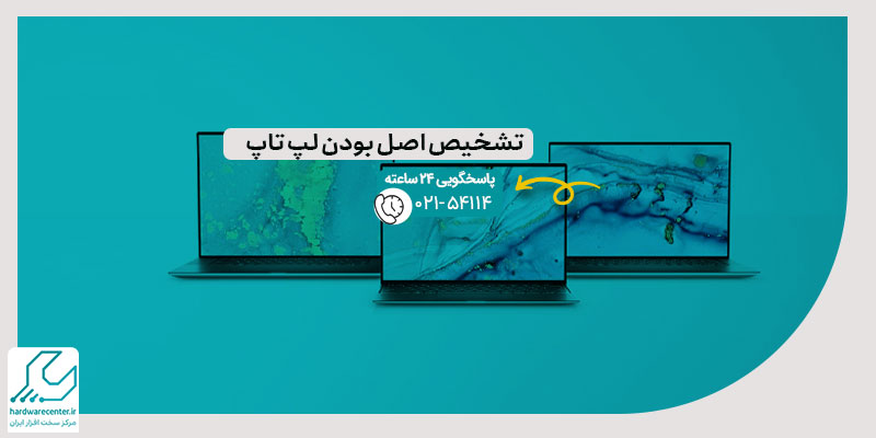 تشخیص اصل بودن لپ تاپ