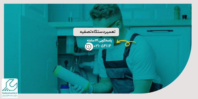 تعمیر دستگاه تصفیه آب