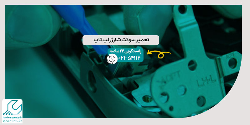 تعمیر سوکت شارژر لپ تاپ