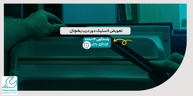تعویض لاستیک دور درب یخچال