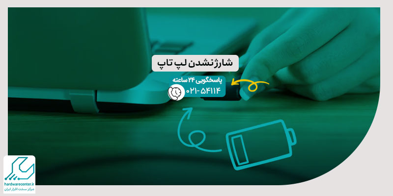 شارژ نشدن لپ تاپ