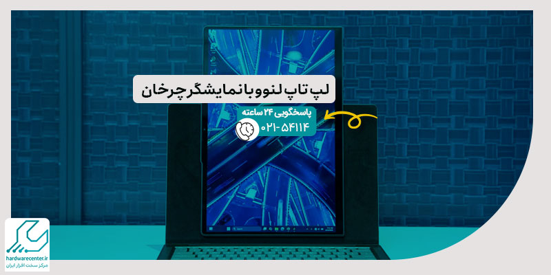 لپ تاپ لنوو با نمایشگر چرخان