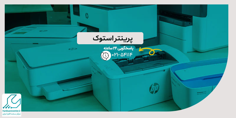 پرینتر استوک