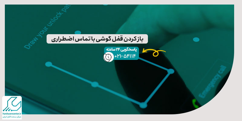 باز کردن قفل گوشی با تماس اضطراری