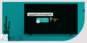 خاموش نشدن تلویزیون