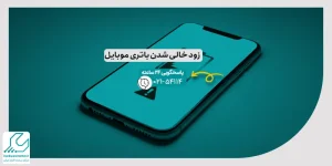 زود خالی شدن باتری موبایل