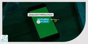 سبز شدن صفحه نمایش موبایل