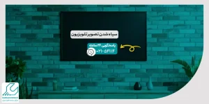 سیاه شدن تصویر تلویزیون