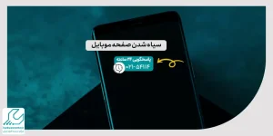 سیاه شدن صفحه موبایل