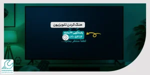 هنگ کردن تلویزیون